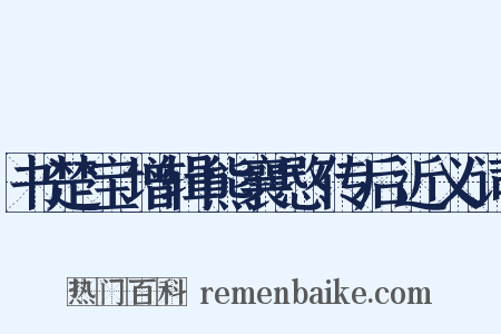 书楚宝增辑熊襄愍传后近义词是什么意思的图片